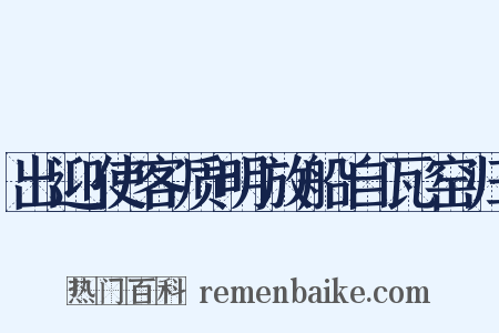 出迎使客质明放船自瓦窑归是什么意思的图片